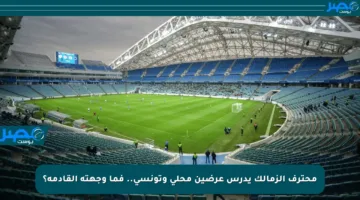 محترف الزمالك يدرس عرضين محلي وتونسي.. فما وجهته القادمة؟